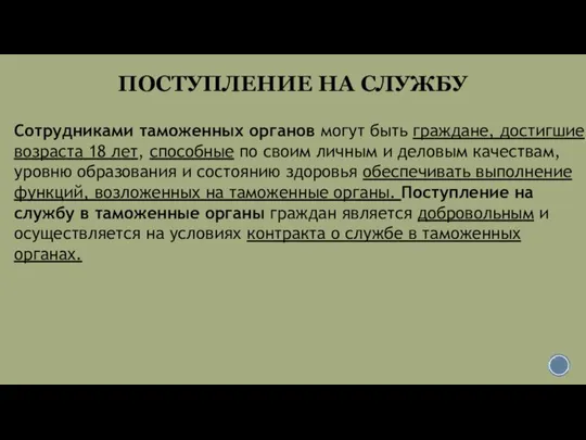 ПОСТУПЛЕНИЕ НА СЛУЖБУ Сотрудниками таможенных органов могут быть граждане, достигшие возраста 18