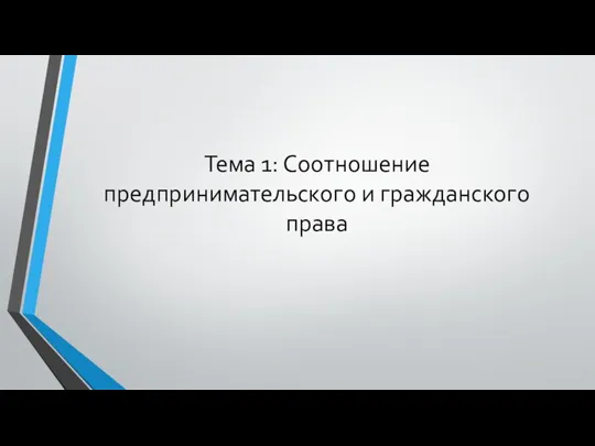 Тема 1: Соотношение предпринимательского и гражданского права