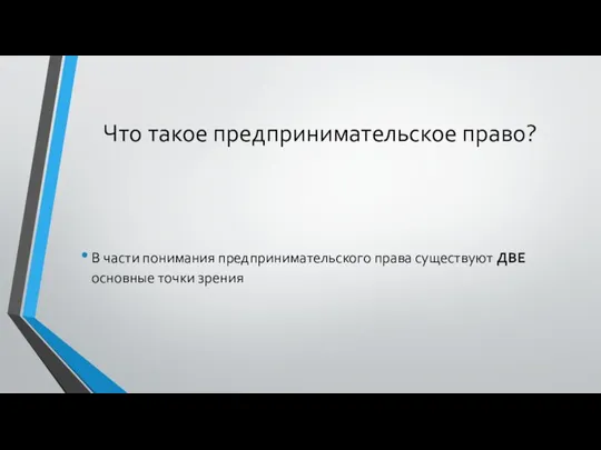 Что такое предпринимательское право? В части понимания предпринимательского права существуют ДВЕ основные точки зрения