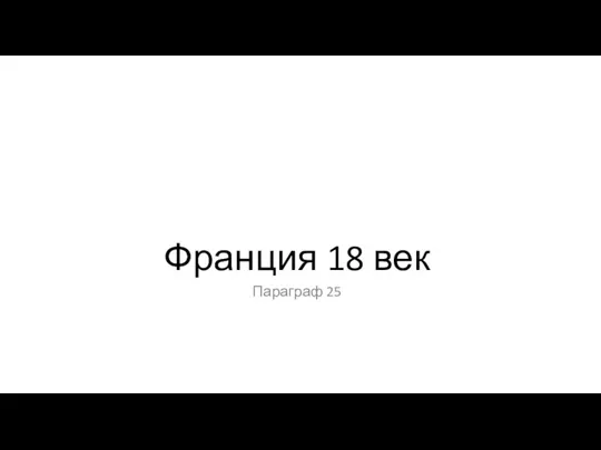 Франция 18 век Параграф 25