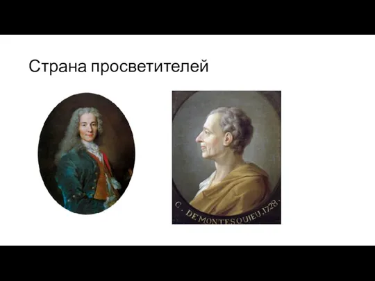 Страна просветителей