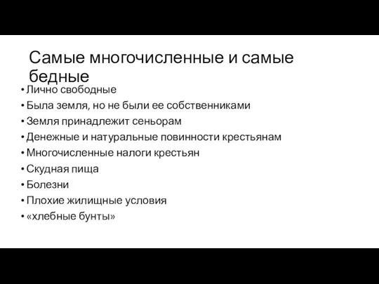 Самые многочисленные и самые бедные Лично свободные Была земля, но не были