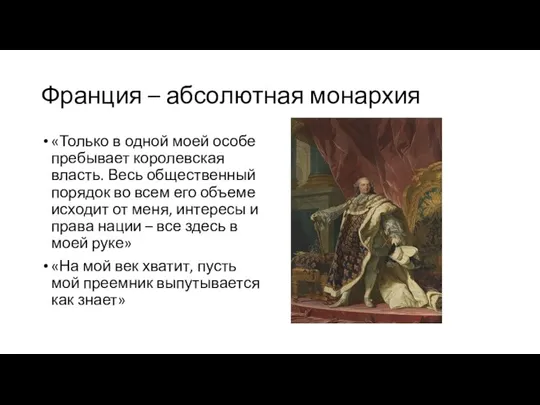 Франция – абсолютная монархия «Только в одной моей особе пребывает королевская власть.