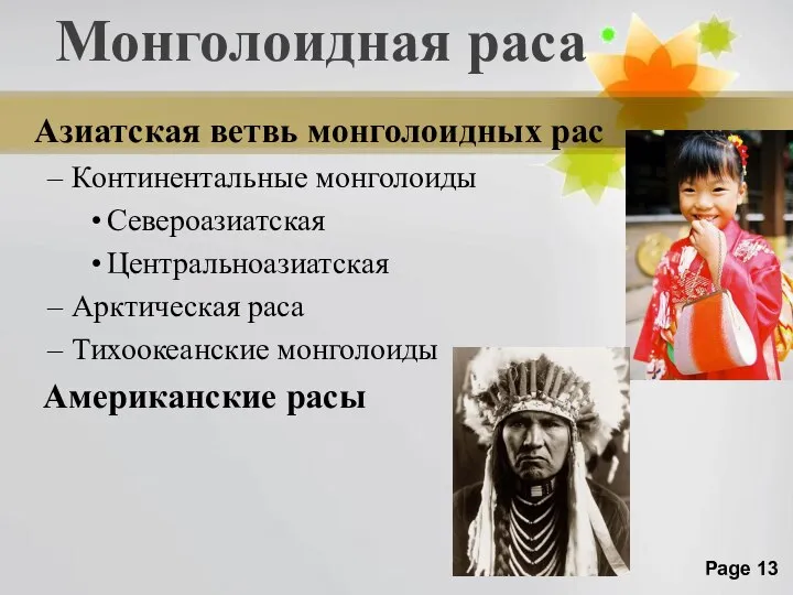 Монголоидная раса Азиатская ветвь монголоидных рас Континентальные монголоиды Североазиатская Центральноазиатская Арктическая раса Тихоокеанские монголоиды Американские расы