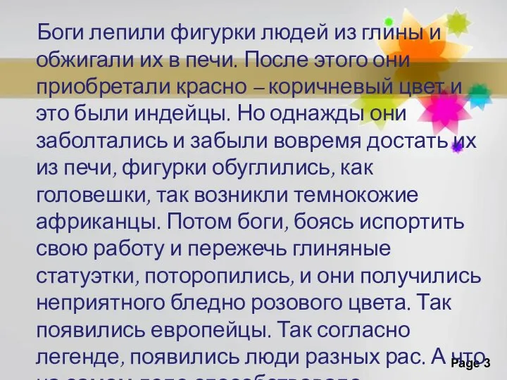 Боги лепили фигурки людей из глины и обжигали их в печи. После