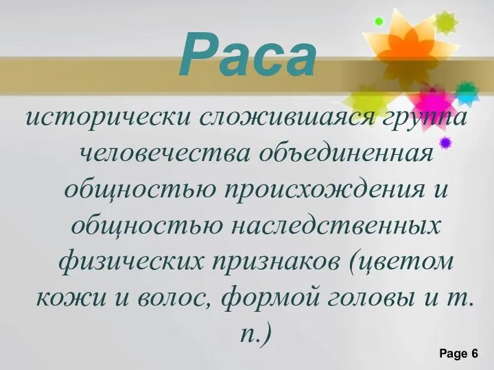 Раса исторически сложившаяся группа человечества объединенная общностью происхождения и общностью наследственных физических