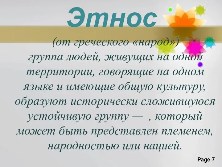 Этнос (от греческого «народ») группа людей, живущих на одной территории, говорящие на