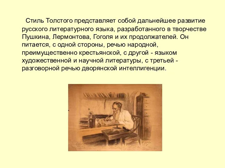 Стиль Толстого представляет собой дальнейшее развитие русского литературного языка, разработанного в творчестве
