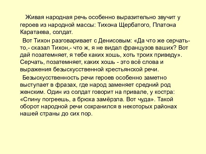 Живая народная речь особенно выразительно звучит у героев из народной массы: Тихона