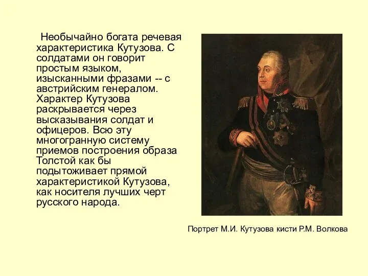 Необычайно богата речевая характеристика Кутузова. С солдатами он говорит простым языком, изысканными