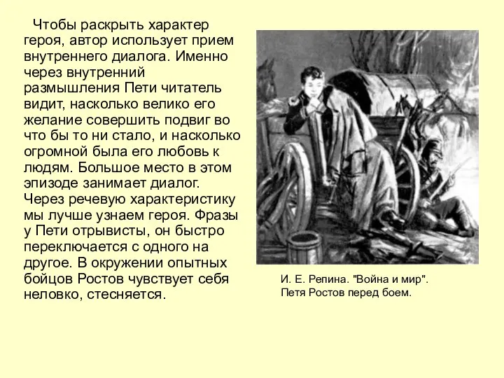 Чтобы раскрыть характер героя, автор использует прием внутреннего диалога. Именно через внутренний