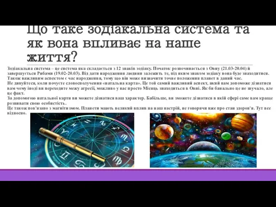 Що таке зодіакальна система та як вона впливає на наше життя? Зодіакальна