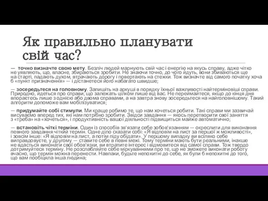 Як правильно планувати свійчас? — точно визначте свою мету. Безліч людей марнують