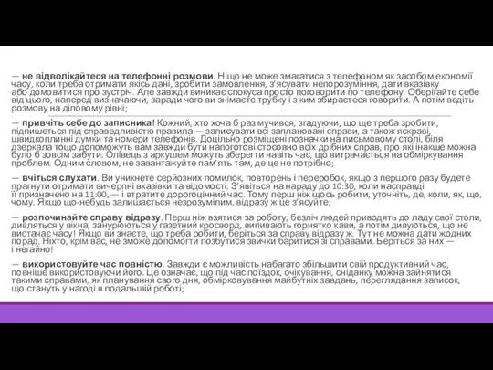 — не відволікайтеся на телефонні розмови. Ніщо не може змагатися з телефоном