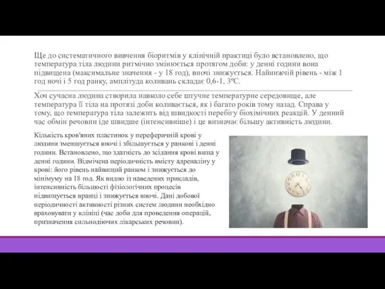 Ще до систематичного вивчення біоритмів у клінічній практиці було встановлено, що температура