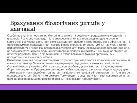 Врахування біологічних ритмів у навчанні Особливе значення має вплив біологічних ритмів на