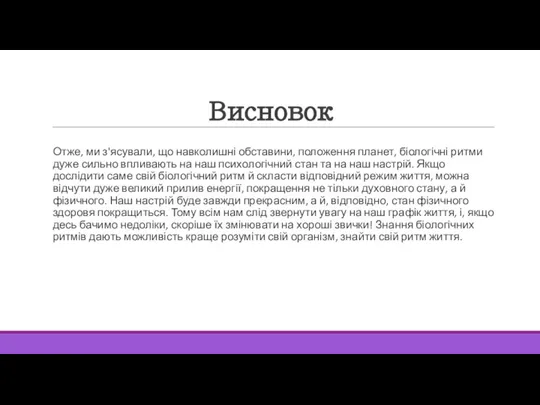 Висновок Отже, ми з'ясували, що навколишні обставини, положення планет, біологічні ритми дуже