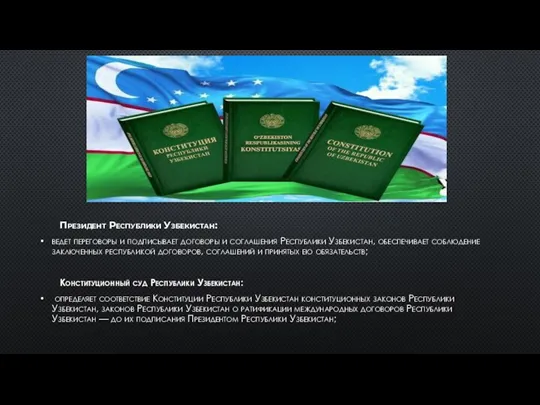 Президент Республики Узбекистан: ведет переговоры и подписывает договоры и соглашения Республики Узбекистан,