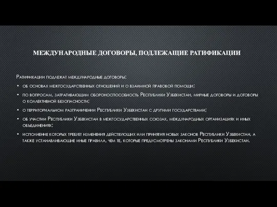 МЕЖДУНАРОДНЫЕ ДОГОВОРЫ, ПОДЛЕЖАЩИЕ РАТИФИКАЦИИ Ратификации подлежат международные договоры: об основах межгосударственных отношений