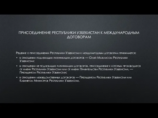 ПРИСОЕДИНЕНИЕ РЕСПУБЛИКИ УЗБЕКИСТАН К МЕЖДУНАРОДНЫМ ДОГОВОРАМ Решение о присоединении Республики Узбекистан к