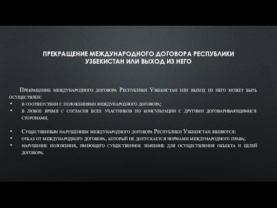 ПРЕКРАЩЕНИЕ МЕЖДУНАРОДНОГО ДОГОВОРА РЕСПУБЛИКИ УЗБЕКИСТАН ИЛИ ВЫХОД ИЗ НЕГО Прекращение международного договора