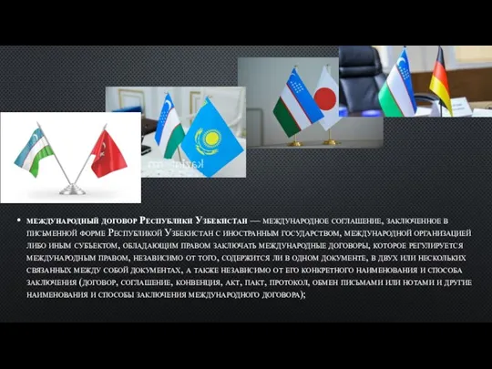 международный договор Республики Узбекистан — международное соглашение, заключенное в письменной форме Республикой