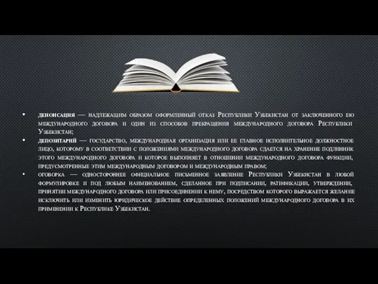 денонсация — надлежащим образом оформленный отказ Республики Узбекистан от заключенного ею международного