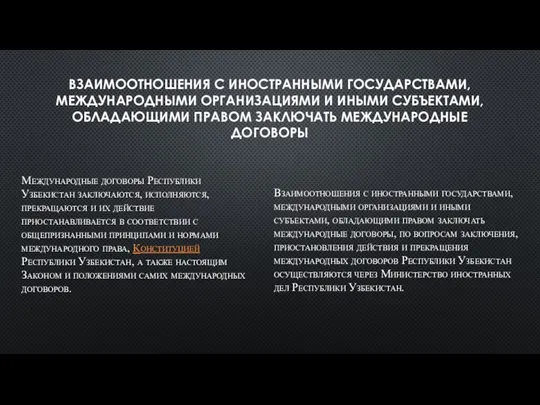 ВЗАИМООТНОШЕНИЯ С ИНОСТРАННЫМИ ГОСУДАРСТВАМИ, МЕЖДУНАРОДНЫМИ ОРГАНИЗАЦИЯМИ И ИНЫМИ СУБЪЕКТАМИ, ОБЛАДАЮЩИМИ ПРАВОМ ЗАКЛЮЧАТЬ