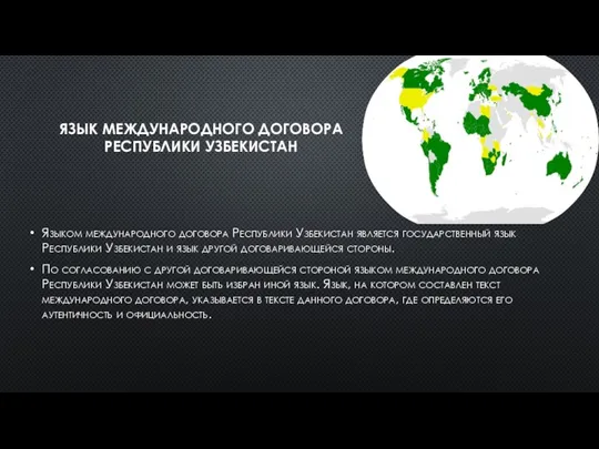 ЯЗЫК МЕЖДУНАРОДНОГО ДОГОВОРА РЕСПУБЛИКИ УЗБЕКИСТАН Языком международного договора Республики Узбекистан является государственный