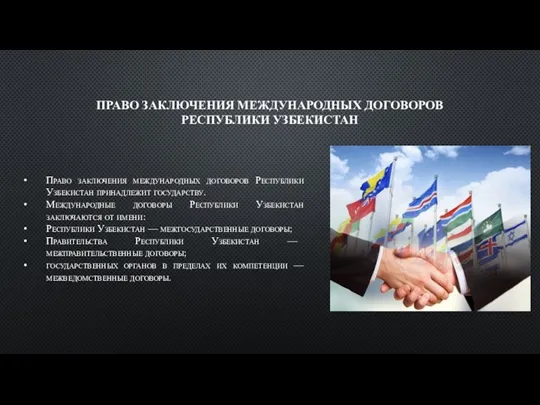 ПРАВО ЗАКЛЮЧЕНИЯ МЕЖДУНАРОДНЫХ ДОГОВОРОВ РЕСПУБЛИКИ УЗБЕКИСТАН Право заключения международных договоров Республики Узбекистан