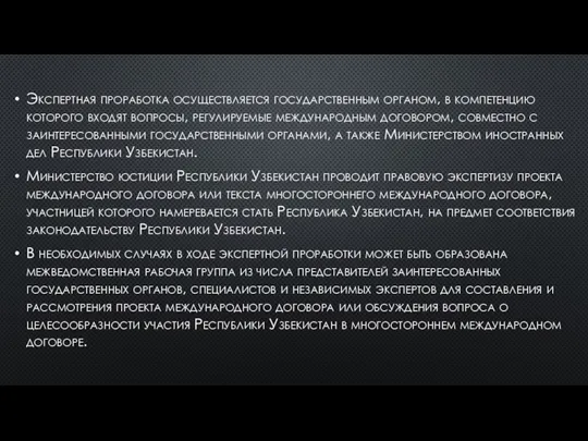 Экспертная проработка осуществляется государственным органом, в компетенцию которого входят вопросы, регулируемые международным