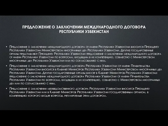 ПРЕДЛОЖЕНИЕ О ЗАКЛЮЧЕНИИ МЕЖДУНАРОДНОГО ДОГОВОРА РЕСПУБЛИКИ УЗБЕКИСТАН Предложение о заключении международного договора