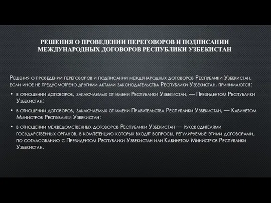 РЕШЕНИЯ О ПРОВЕДЕНИИ ПЕРЕГОВОРОВ И ПОДПИСАНИИ МЕЖДУНАРОДНЫХ ДОГОВОРОВ РЕСПУБЛИКИ УЗБЕКИСТАН Решения о