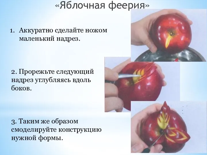 «Яблочная феерия» Аккуратно сделайте ножом маленький надрез. 2. Прорежьте следующий надрез углубляясь