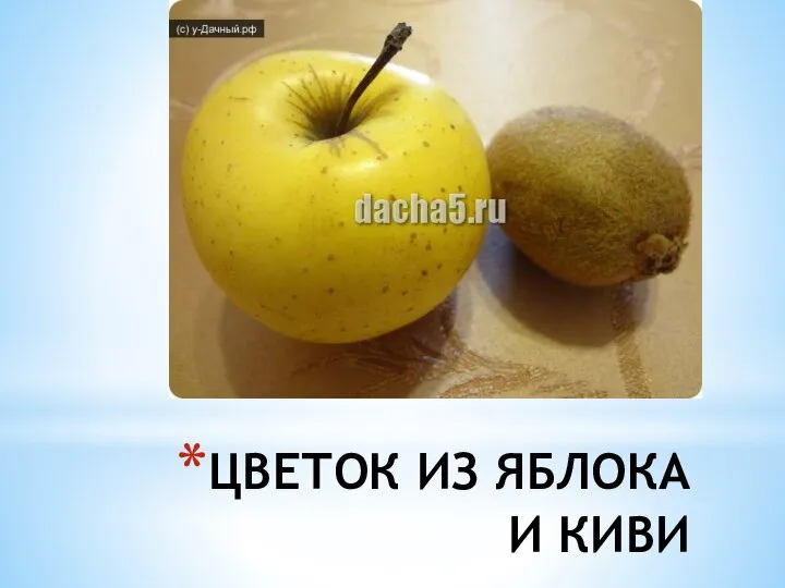 ЦВЕТОК ИЗ ЯБЛОКА И КИВИ