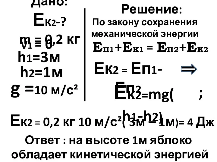 Дано: Ек2-? m = 0,2 кг h2=1м h1=3м Решение: Еп1+Ек1 = Еп2+Ек2