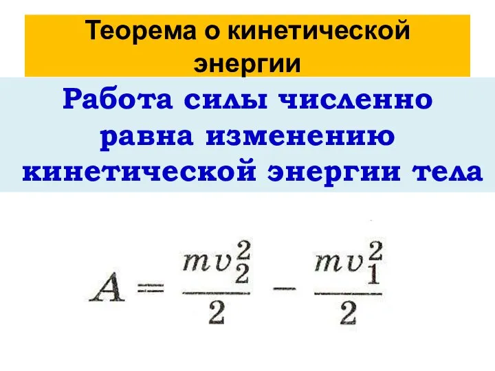 Теорема о кинетической энергии Работа силы численно равна изменению кинетической энергии тела