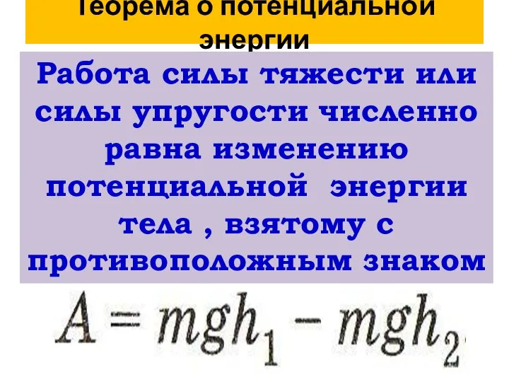 Теорема о потенциальной энергии Работа силы тяжести или силы упругости численно равна