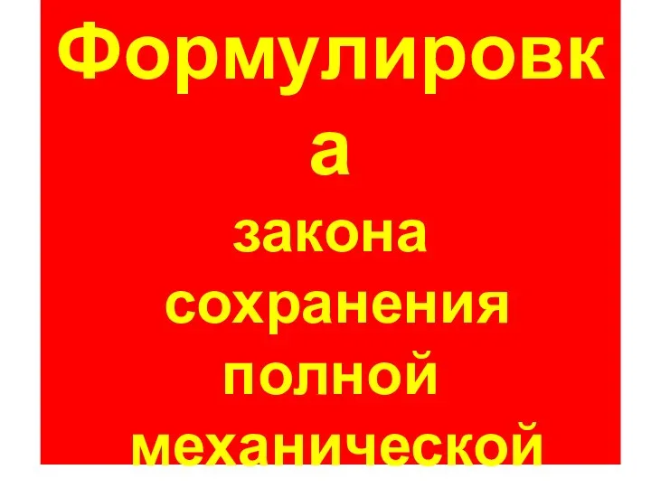 Полная механическая энергия замкнутой системы тел остается постоянной , если между телами