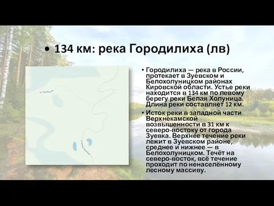 • 134 км: река Городилиха (лв) Городилиха — река в России, протекает