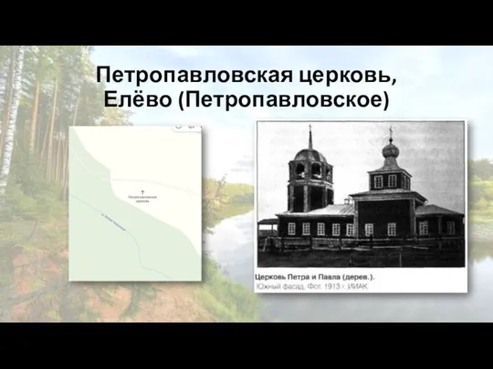 Петропавловская церковь, Елёво (Петропавловское)