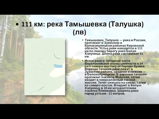 • 111 км: река Тамышевка (Талушка) (лв) Тамышевка, Талушка — река в