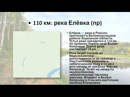 • 110 км: река Елёвка (пр) Елёвка — река в России, протекает