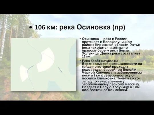 • 106 км: река Осиновка (пр) Осиновка — река в России, протекает