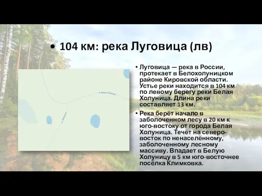 • 104 км: река Луговица (лв) Луговица — река в России, протекает