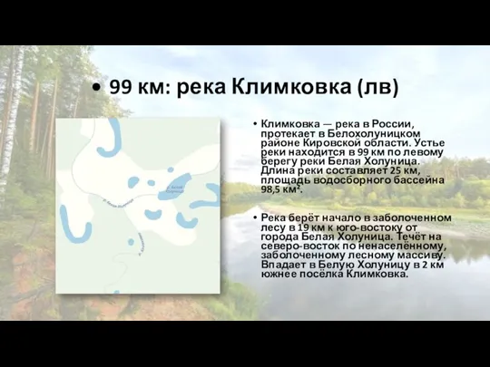 • 99 км: река Климковка (лв) Климковка — река в России, протекает