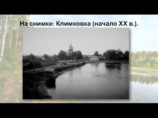 На снимке: Климковка (начало ХХ в.).