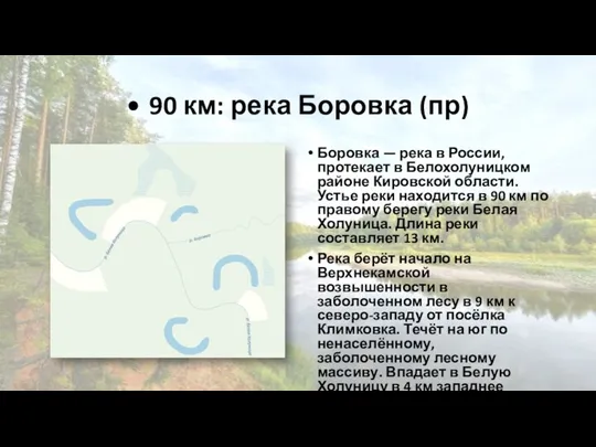 • 90 км: река Боровка (пр) Боровка — река в России, протекает