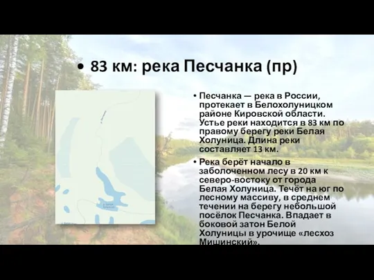 • 83 км: река Песчанка (пр) Песчанка — река в России, протекает