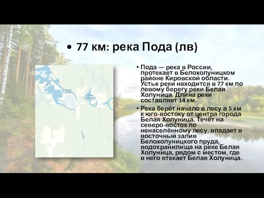 • 77 км: река Пода (лв) Пода — река в России, протекает